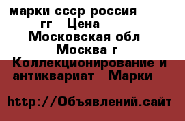 марки ссср-россия 1954-1994гг › Цена ­ 4 000 - Московская обл., Москва г. Коллекционирование и антиквариат » Марки   